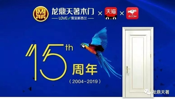 龍鼎天著十五載·用匠心感恩我“門”相遇！