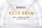 圖森整體木作2019籌建期分公司會議在嵊州圓滿落幕！