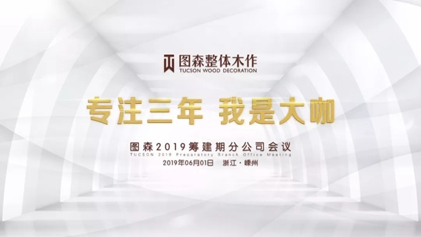 圖森整體木作2019籌建期分公司會議在嵊州圓滿落幕！