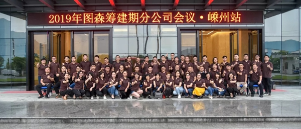 圖森整體木作2019籌建期分公司會議在嵊州圓滿落幕！