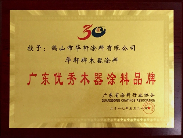 華軒涂料入選“廣東涂料30年優秀木器涂料品牌”