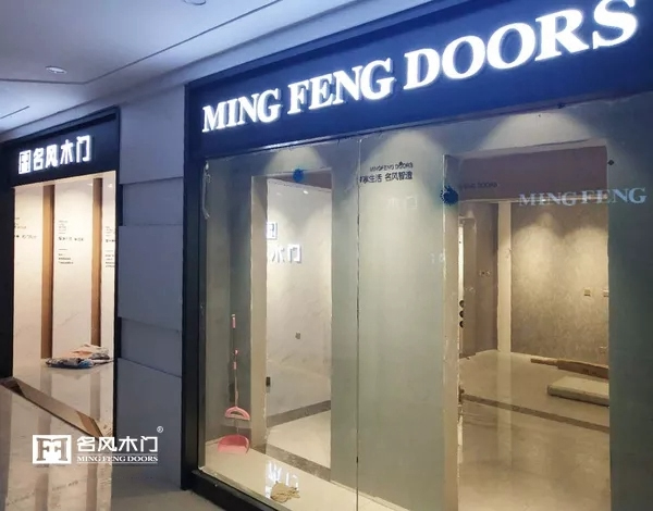 名風(fēng)木門(mén)河北專賣(mài)店即將盛大開(kāi)業(yè)！