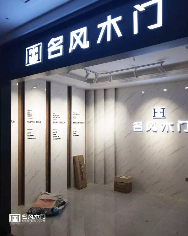 名風(fēng)木門(mén)河北專賣(mài)店即將盛大開(kāi)業(yè)！