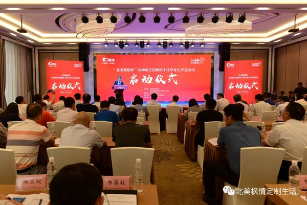 北美楓情杯2020屆全國林科十佳畢業生評選活動啟動儀式圓滿落幕！