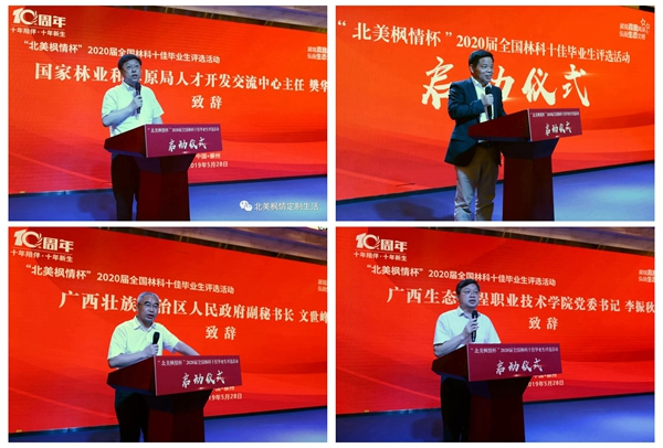 北美楓情杯2020屆全國林科十佳畢業生評選活動啟動儀式圓滿落幕！