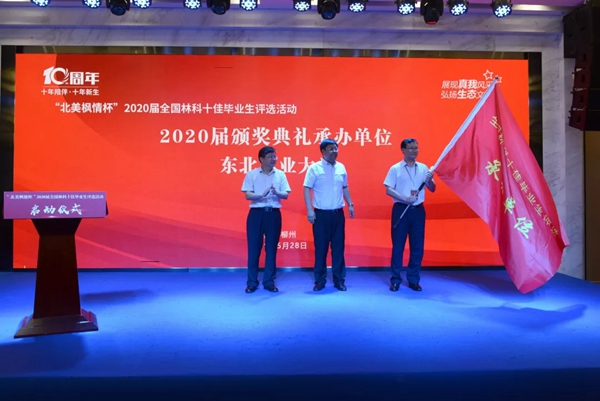 北美楓情杯2020屆全國林科十佳畢業生評選活動啟動儀式圓滿落幕！