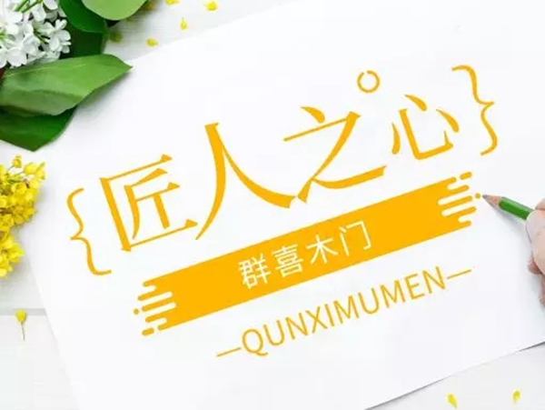 群喜木門2019新品發布會開啟無限驚喜！