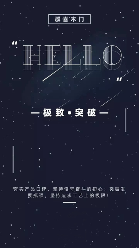 群喜木門2019新品發布會開啟無限驚喜！