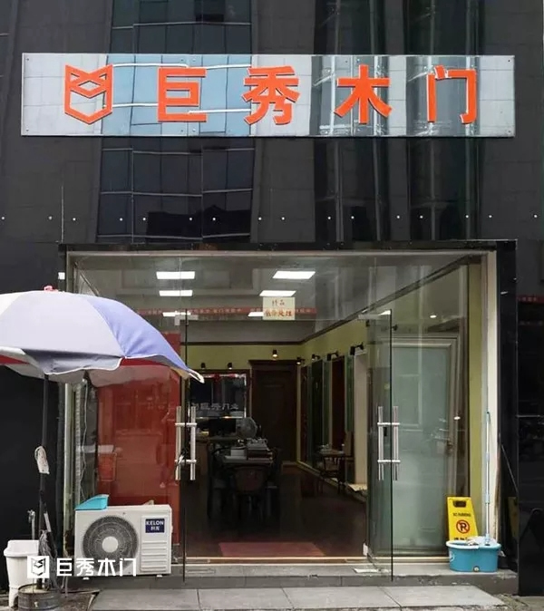 巨秀木門：兩大專賣店重裝升級，引領(lǐng)購物新體驗