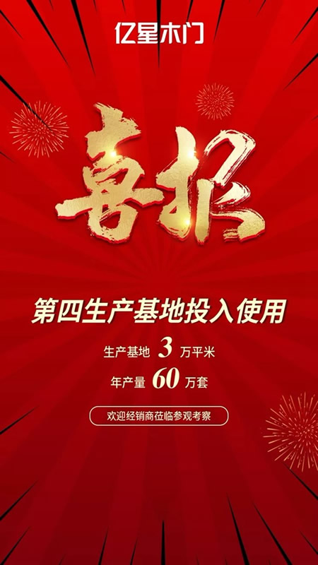 億星木門第四生產基地正式投入使用！