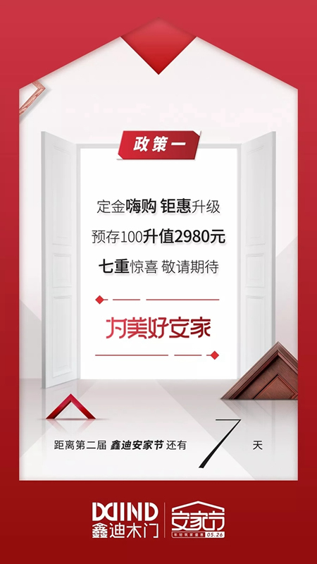 鑫迪木門安家節最后倒計時，七重安家福利等著你！