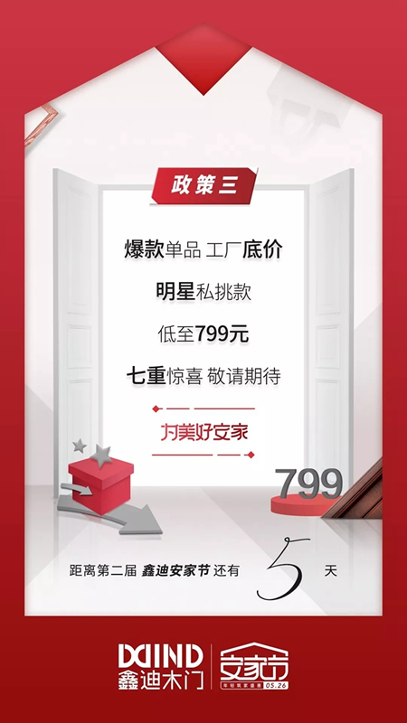 鑫迪木門安家節最后倒計時，七重安家福利等著你！