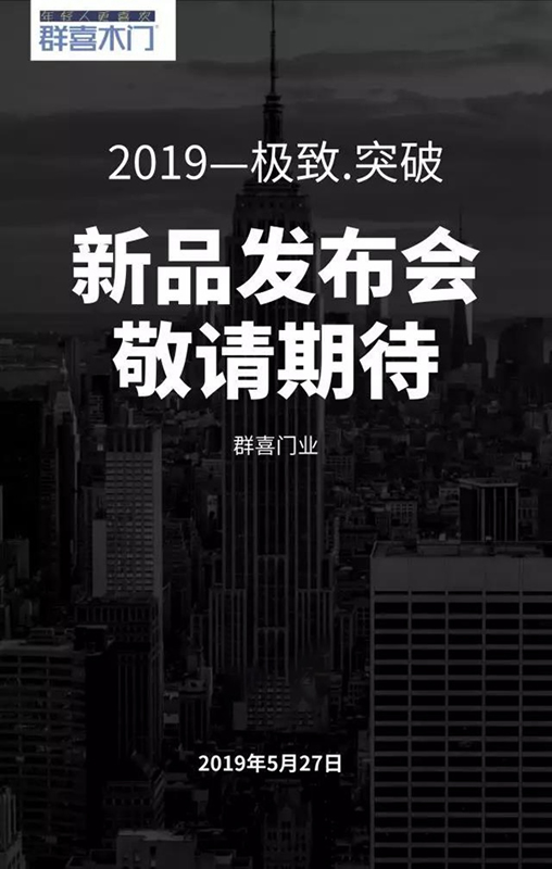群喜5.27新品發(fā)布會，一“門”心思，讓方寸之間綻放青春光彩