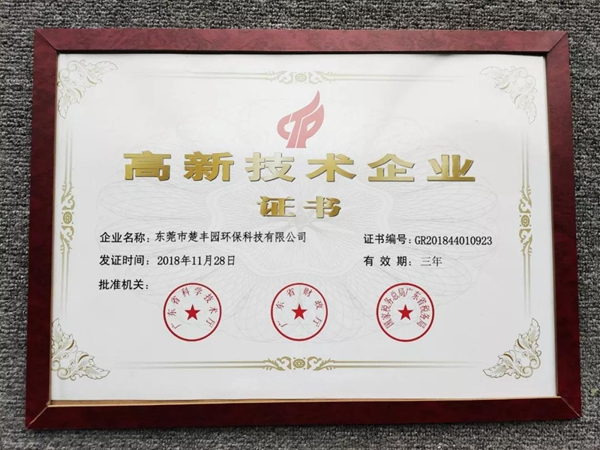 喜訊!熱烈祝賀我司被認定為國家“高新技術企業”