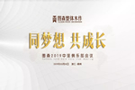 圖森整體木作中堅俱樂部嵊州會議成功召開
