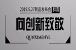 群喜木門2019年新品發布會亮點提前看