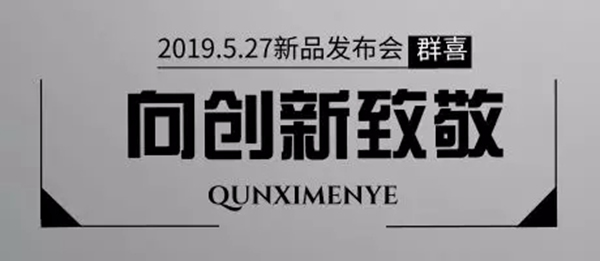 群喜木門2019年新品發布會亮點提前看