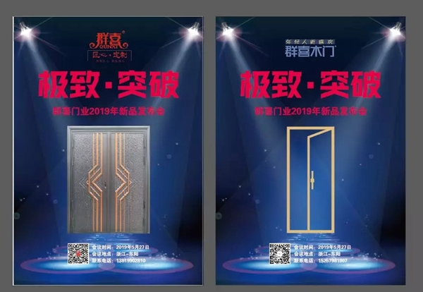 群喜木門2019年新品發布會亮點提前看