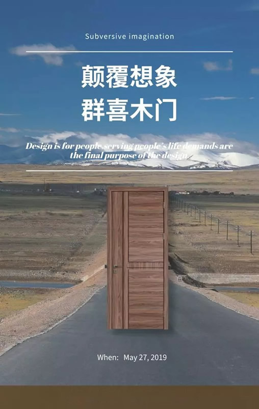 群喜木門2019年新品發布會亮點提前看