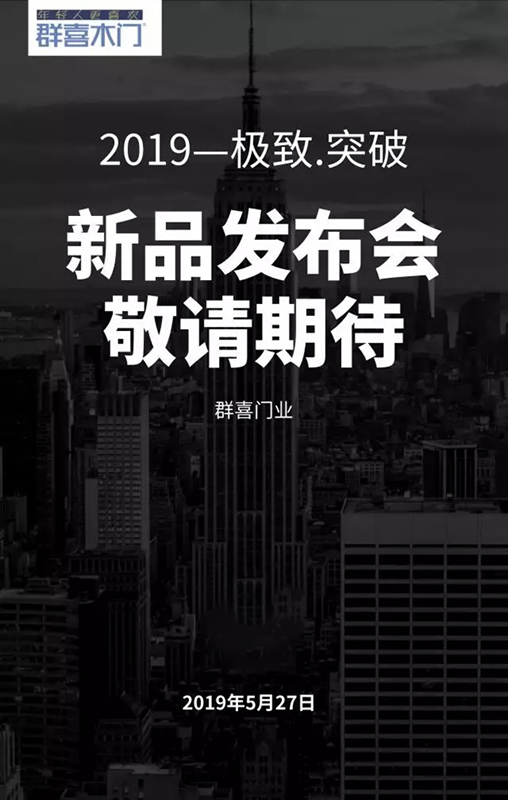 群喜木門2019年新品發布會亮點提前看