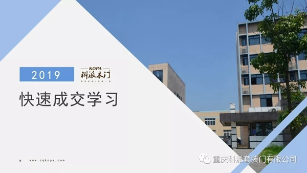 科派木門《快速成交特訓營》學習成果分享，提高簽單能力！