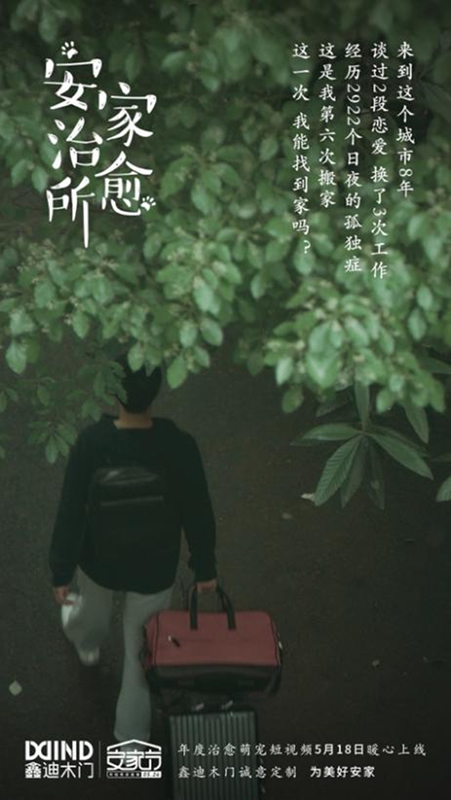 鑫迪木門安家節特輯：萬家燈火里的空巢青年