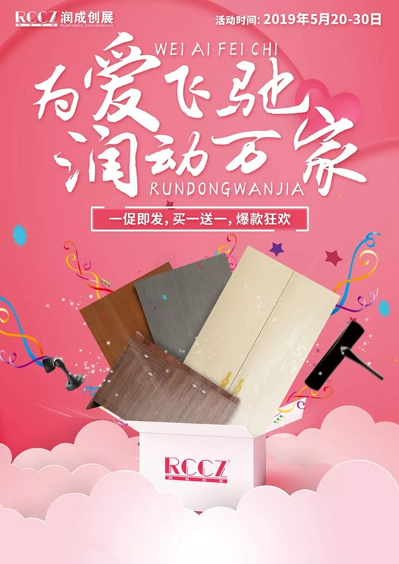 潤成創展520勁爆促銷活動，約定你！