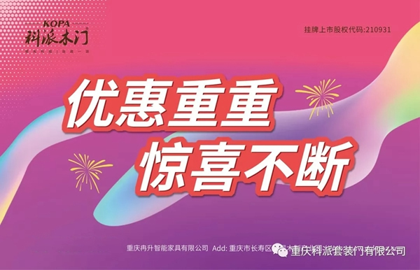 科派木門慶祝86家專賣店新裝上陣，感恩鉅惠！