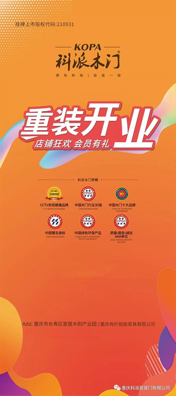 科派木門慶祝86家專賣店新裝上陣，感恩鉅惠！