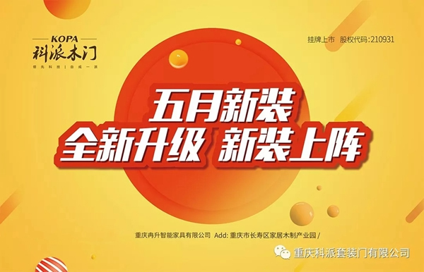 科派木門慶祝86家專賣店新裝上陣，感恩鉅惠！