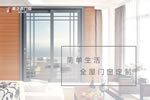鋁合金門窗10大品牌有哪些？