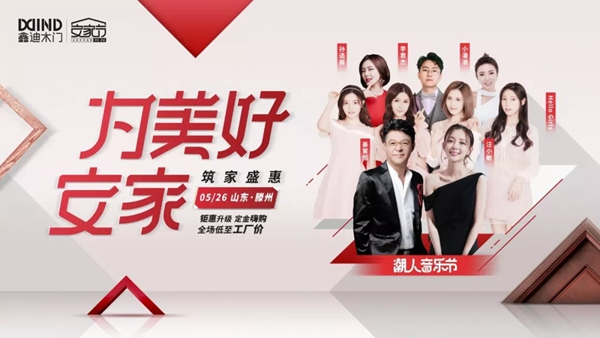 七重大驚喜，鑫迪木門第二屆安家節“放價”大揭秘！