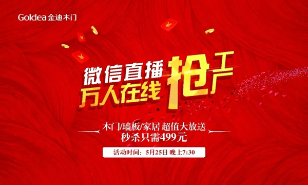 5月25號，金迪木門微信直播萬人在線搶工廠！