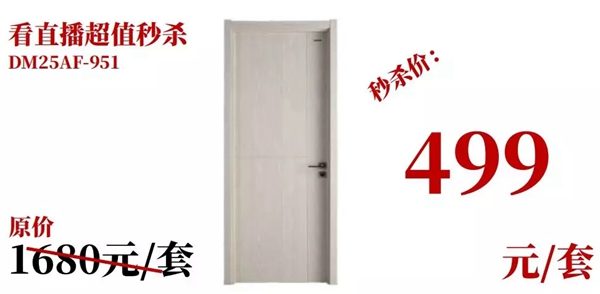 5月25號，金迪木門微信直播萬人在線搶工廠！