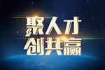 展辰集團五月熱招歡迎您！