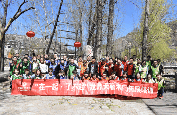 龍鼎天著以“在一起?了不起”為主題的戶(hù)外團(tuán)建活動(dòng)完美落幕！