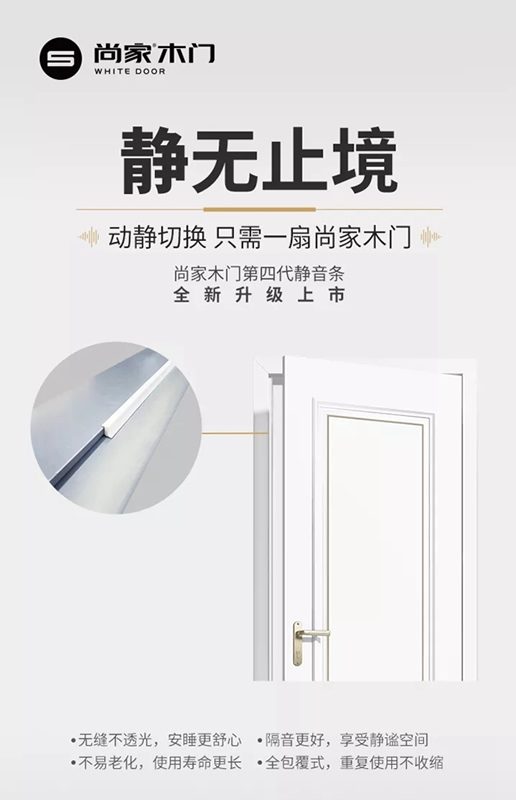 尚家木門第四代靜音條全新升級(jí)上市，『靜』無止境！