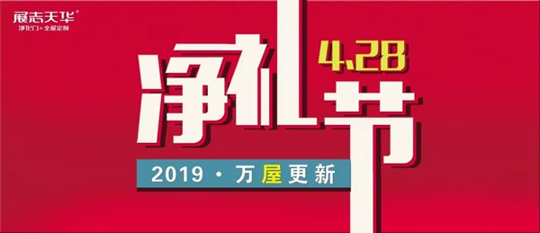 展志天華木門首屆“凈禮節”圓滿落幕，與您相約明年再會！