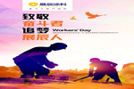 “五一”快樂！致敬奮斗者，追夢展辰人