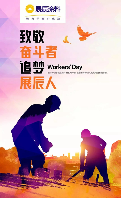 “五一”快樂！致敬奮斗者，追夢展辰人