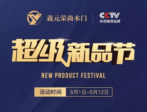 義元榮尚木門：超值冰點價 五·一鉅惠來襲