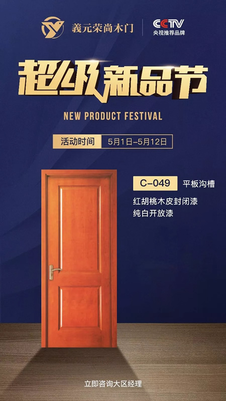 義元榮尚木門：超值冰點價 五·一鉅惠來襲