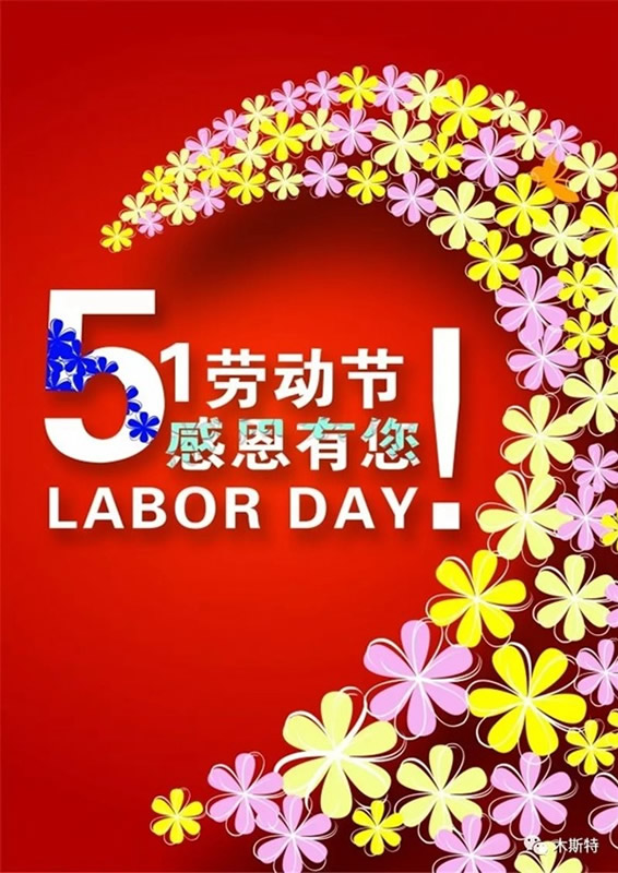 木斯特整木家裝向勞動者致敬！祝全國人民五一快樂
