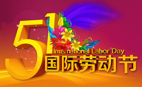 木斯特整木家裝向勞動者致敬！祝全國人民五一快樂