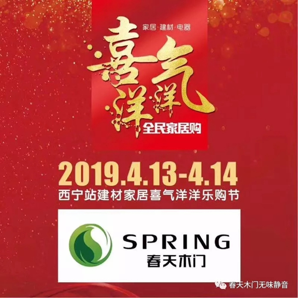 春天木門全屋定制西寧樂購節(jié)圓滿收官！