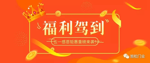 旭松木門(mén)五一驚喜福利不停歇！“五”與倫比，“一”降到底！