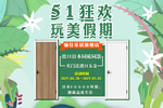 驪住木門帶您玩轉5 1 ｜玩美假期