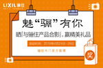 魅“驪”有你，驪住木門有獎(jiǎng)?wù)骷顒?dòng)正在進(jìn)行！