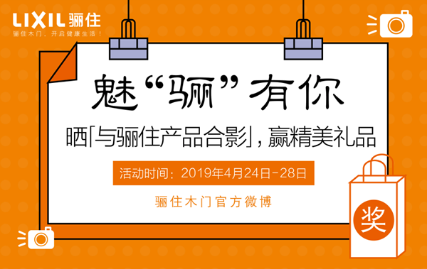 魅“驪”有你，驪住木門有獎征集活動正在進行！