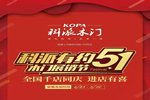 號(hào)角已吹響，“科派木門(mén)五一千店有喜” 已開(kāi)啟！
